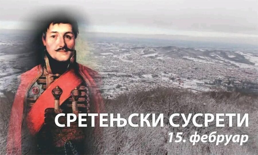 sretenjski susreti